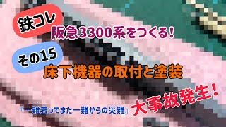 【Nゲージ】鉄コレ 阪急3300系をつくる！その15 床下機器の取付と塗装