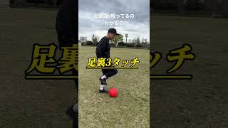 足裏3タッチ。分かる人には分かる。 #footballsoccer #football #rwsドリブル塾