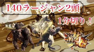 【MH4G】ギルクエ140ラージャン二頭を一分以内に屠る超火力！！