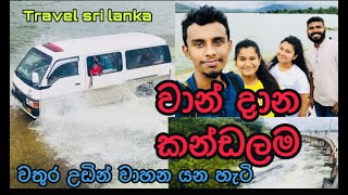 වාන් දාන කන්ඩලම වැව wan dana kandalama wewa