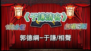 【于谦请客】郭德纲：不作死就不会死；于谦：这病房给我开的！100分钟无唱助眠相声/音频版#郭德纲 #于谦#德云社  #相声助眠 #相声 #德云社相声 #助眠放松