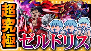 【モンスト】超究極「ゼルドリス」に挑戦！！俺達のアザトースを観て行かないか…？「七つの大罪」