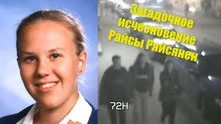 Загадочное исчезновение Райсы Ряйсянен