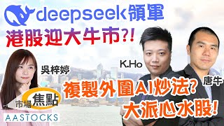 【唐牛 X K.Ho 講座】港股見22,500點關後倒跌😱！DeepSeek浪潮 未完？Copy外圍AI炒法？大派心水股！❤️💰︱AASTOCKS︱2025-2-13