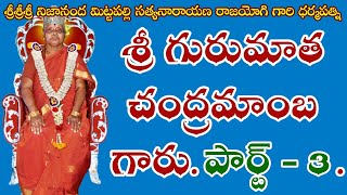 శ్రీ గురు మాతా చంద్రమాంబ గారు పార్ట్ . 3. Sri Guru Mata Chandramamba garu. Part . 3.