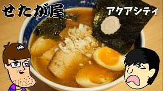 魚介香る濃厚ラーメン！【せたが屋】