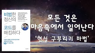 인생과 일을 해킹하자 판도가 바뀌기 시작했다 [비범한 정신의 코드를 해킹하다]