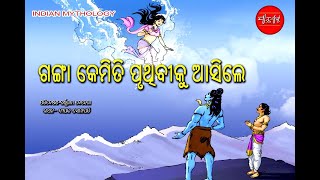 Mythology Story || Gangabatarana || odia short Story || Odia Gapa