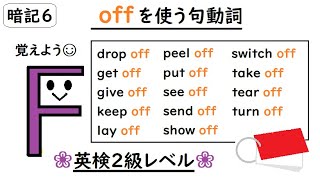 句動詞 off　英検２級レベル【drop/get/give/keep/lay/peel/put/see/send/show/switch/take/tear/turn】中学生・高校生