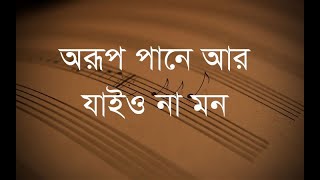 monmohon | moloya | orup pane ar jaio na mon | lyrics | মনমোহন | মলয়া | অরূপ পানে আর যাইও না মন