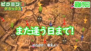 【ピクミン3デラックス 実況】ありがとう。そしてさようなら！最終回【夫婦で協力プレイ】