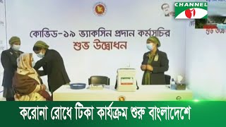 করোনা রোধে টিকা কার্যক্রম শুরু বাংলাদেশে | Channel i news