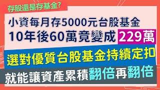 每月存5000元台股基金，10年後60萬變229萬！5檔資優生點點名，選對台股基金就能讓資產翻倍、再翻倍！~CC中文字幕影片