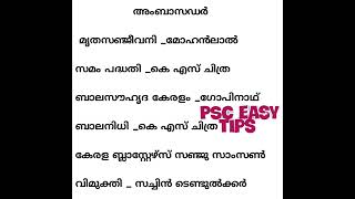 Kerala PSC Gk questions\u0026 answers കേരള പി എസ് സി പരീക്ഷ പരിശീലനം|PSC easy tips|University assistant