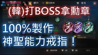 【天堂M】(韓)打BOSS拿勳章《神聖能力戒指直接做》100%成功！#リネージュM #리니지M