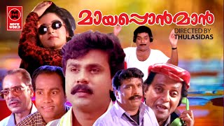 Mayaponman Malayalam Full Movie | Malayalam Comedy Movies| Dileep , Mohini , Kalabhavan Mani Jagathy