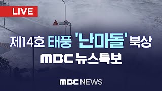 부산, 시속 110km 강풍‥3백 여명 대피 - [LIVE] MBC 930뉴스 2022년 09월 19일