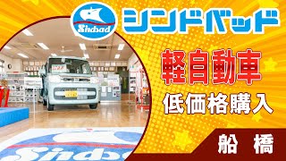 船橋で軽自動車が低価格と口コミで評判のシンドバッド