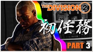 #3【THE DIVISION2（ディビジョン2）プライベートベータに行く！】！ PART3