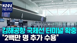 더 넓어진 김해공항 터미널 / KNN