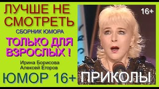 ЛУЧШЕ НЕ СМОТРЕТЬ ! (СБОРНИК ЮМОРА \