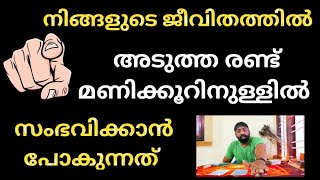 അടുത്ത രണ്ട് മണിക്കൂറിനുള്ളിൽ നിങ്ങൾക്ക്  ഇത് സംഭവിക്കാൻ പോകുന്നു