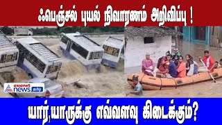 Fengal Cyclone Relief |ஃபெஞ்சல் புயல்!புயல் நிவாரணம் அறிவிப்பு ! யார், யாருக்கு எவ்வளவு கிடைக்கும்?