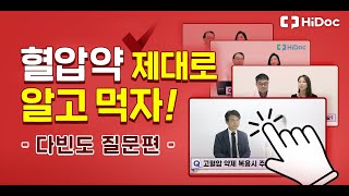 고혈압 약물치료에 대한 다빈도 질문을 통해 제대로 알고먹자!