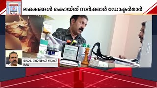 'നിയമങ്ങൾ പാലിച്ച് സ്വകാര്യ പ്രാക്ടീസ് കുറ്റകരമല്ല, ഡ്യൂട്ടി സമയം കഴിഞ്ഞാൽ പരിശോധിക്കാം'