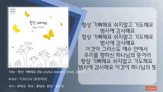 [가사 영상 AR] 항상 기뻐해요 (Be Joyful Always) (Feat. 김수지) - TOVLOV (토브러브)