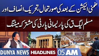 PTI and PML-Q Called Joint Meeting of Parliamentary Party | Dunya News Headlines 5 AM | 18 July 2022
