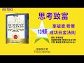 【juju talks】思考致富 拿破崙.希爾13條成功白金法則 think grow rich 拿破崙.希爾 napoleon hill