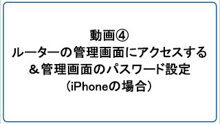 【-Sシリーズ】④ルーターの管理画面にアクセスする＆管理画面のパスワード設定（iPhone）