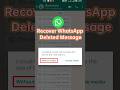 how to Recover whatsapp deleted Message | whatsapp par delete message kaise dekhe  #shorts
