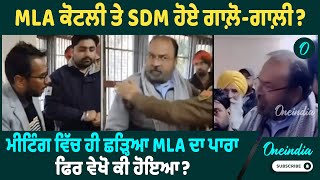 MLA ਕੋਟਲੀ ਤੇ SDM ਹੋਏ ਗਾਲ਼ੋ-ਗਾਲ਼ੀ ? ਮੀਟਿੰਗ ਵਿੱਚ ਹੀ ਛੜ੍ਹਿਆ MLA ਦਾ ਪਾਰਾ | Oneindia Punjabi