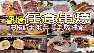 觀塘任食串燒｜安格斯牛 和牛 黑毛豬 任食｜巴巴串｜安格斯牛板腱 牛仔骨 牛粒 封門柳｜皇室無激素豬腩肉｜雞泡魚亁｜美國SRF極黑和牛｜西班牙伊比利亞豬梅肉｜紐西蘭羊架｜日本松葉凍蟹腳｜