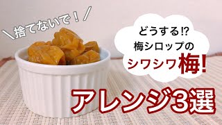 シワシワ梅救済　梅シロップの実アレンジ3選