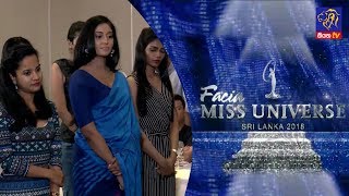 FACIA MISS UNIVERSE SRI LANKA 2018 | 25 08 2018 | SIYATHA TV