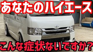 【ハイエース】あなたのハイエースこんな症状出てませんか⁉️