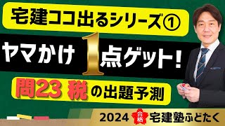 宅建塾ふどたく♦︎この動画を見た方に１点プレゼントします！ココ出るシリーズ①明日も見れば統計５点ゲット可能！