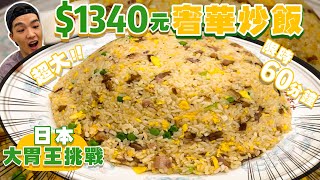 【日本大胃王挑戰】破千台幣 超大炒飯！限時60分吃完｜一升炒飯！能否成功？日本 中華料理 炒飯 美食 吃播 大胃王｜神樂坂飯店｜Giant Fried Rice Challenge