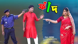 ফাঁদ | Faad | Full Natok | Banglar Story | বাংলা নাটক | Riad | Payel | new bangla natok 2024