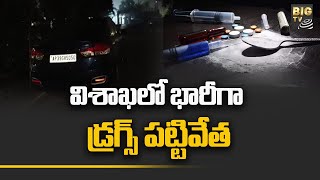 విశాఖలో భారీగా డ్రగ్స్ పట్టివేత | Drugs busted in Visakhapatnam | BIG TV