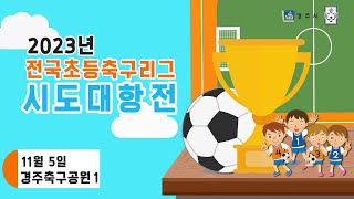 [축구공원1] 2023 전국 초등 축구리그 시도대항전 축구공원1_11/05 (1)