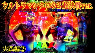 【ぱちんこ ウルトラマンタロウ2 超決戦LIGHT ver.】ウルトラの父参戦！6兄弟SPSP〜ウルトラバトルモード 継続率80%！実践編② 遊タイム搭載機。