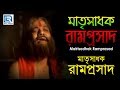 Bangla Devotional Documentary | Matrisadhak Ramprasad | মাতৃসাধক রামপ্রসাদ | Gold Disc