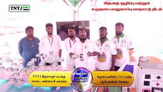 சமூகப்பணியில் TNTJ - வின் ஆம்புலன்ஸ் சேவை..! - மாநாட்டு கண்காட்சி அரங்கம்.!