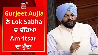 Gurjeet Aujla ਨੇ Lok Sabha 'ਚ ਚੁੱਕਿਆ Amritsar ਦਾ ਮੁੱਦਾ | Live News | News18 Punjab