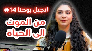 من الموت الى الحياة | الحلقة 14 من تحدي الانجيل | انجيل يوحنا مع ليتيسيا الأبيض