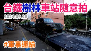 2024.09.26 // 台鐵樹林車站隨意拍 // 貨物列車 // 軍事運輸 // 大型綜合砸道車(靜態)